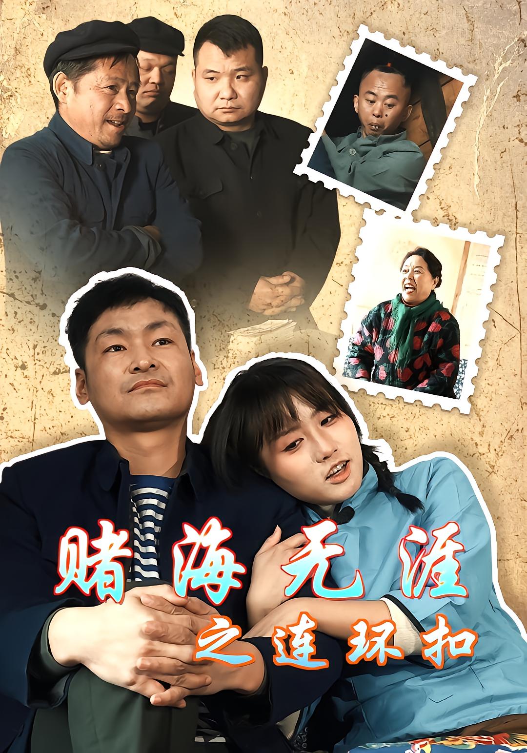 赌海无涯之连环扣