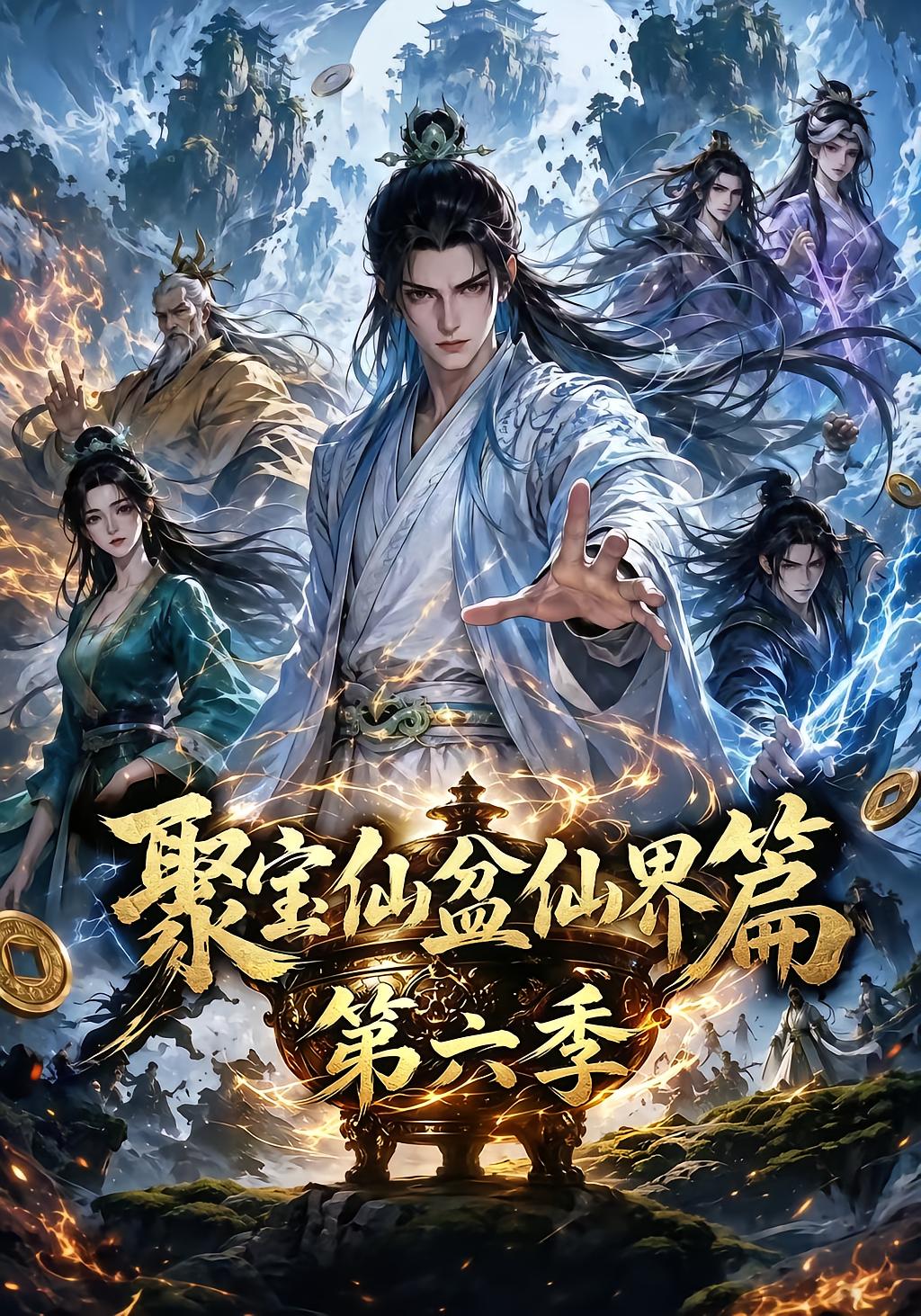 聚宝仙盆仙界篇第六季