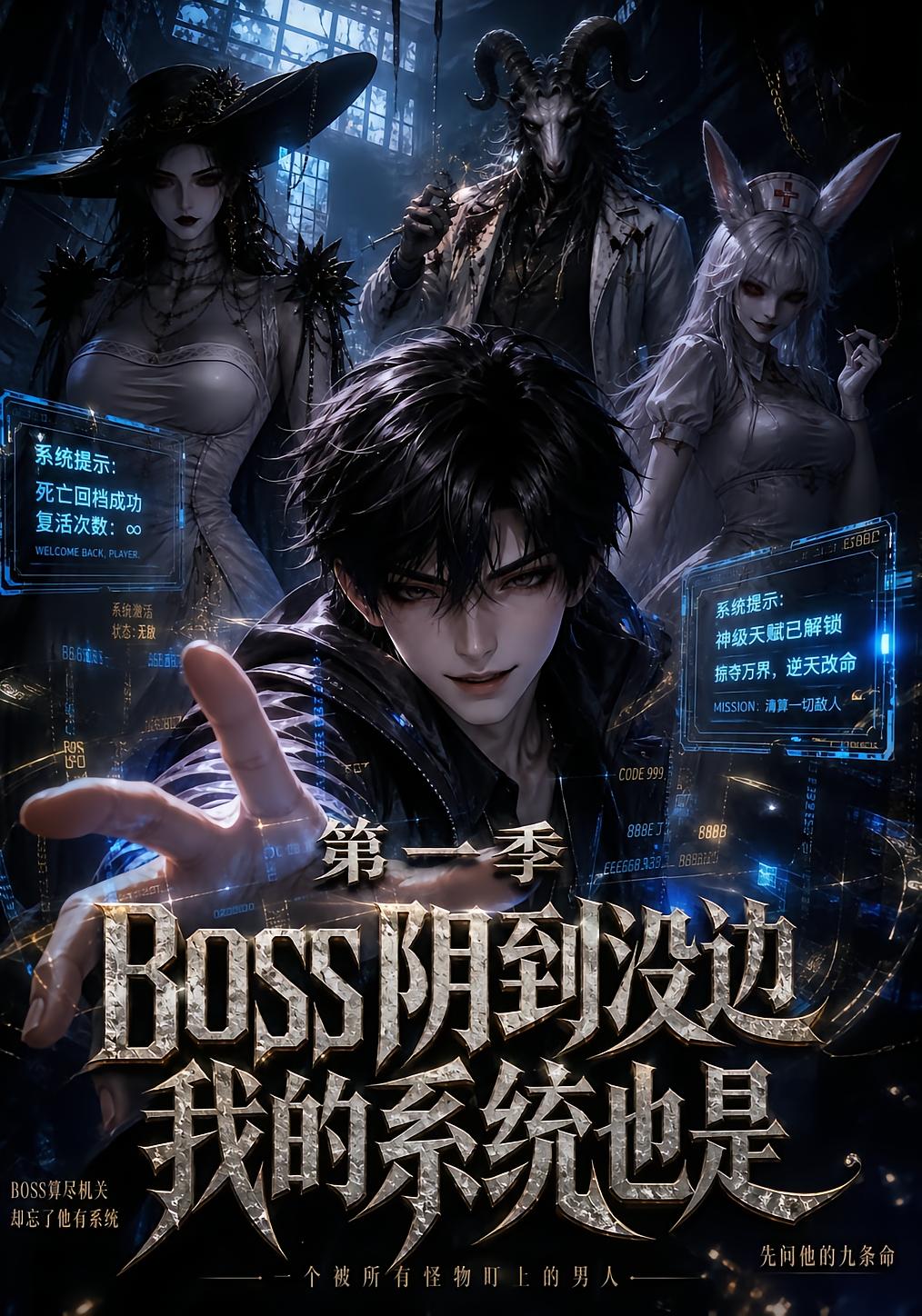Boss Is Too Scary, My System Is Too Strong Season 1