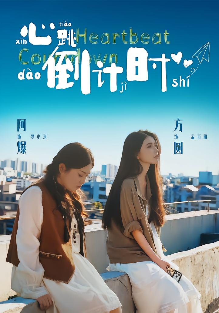 心跳倒计时