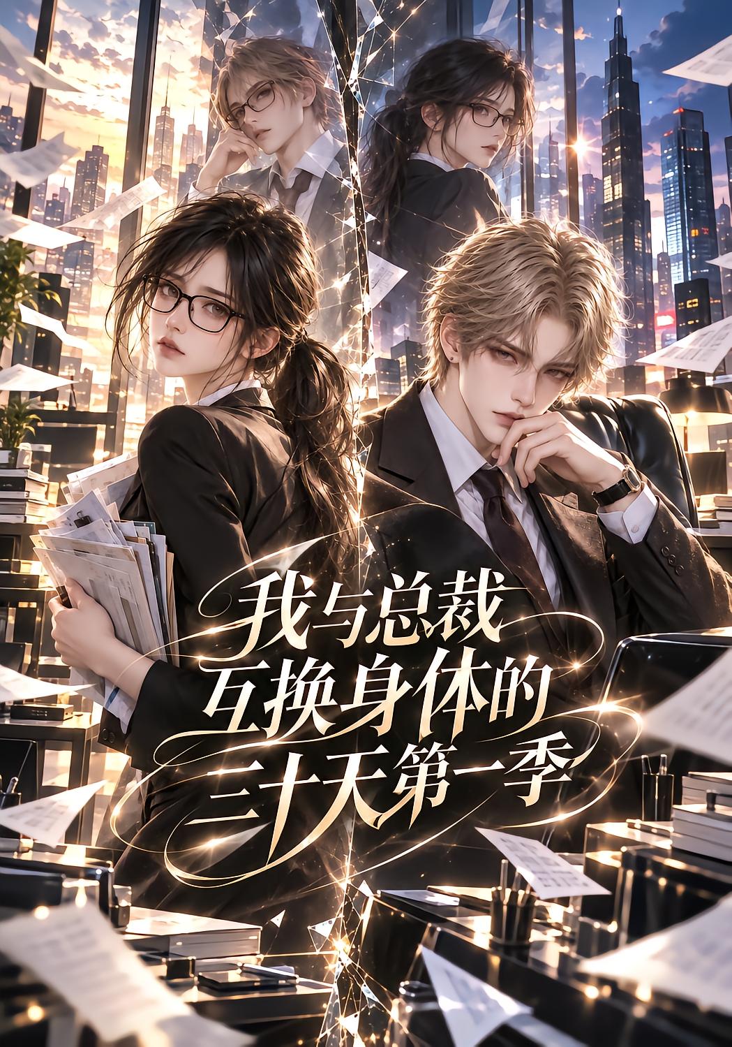 我与总裁互换身体的三十天第一季