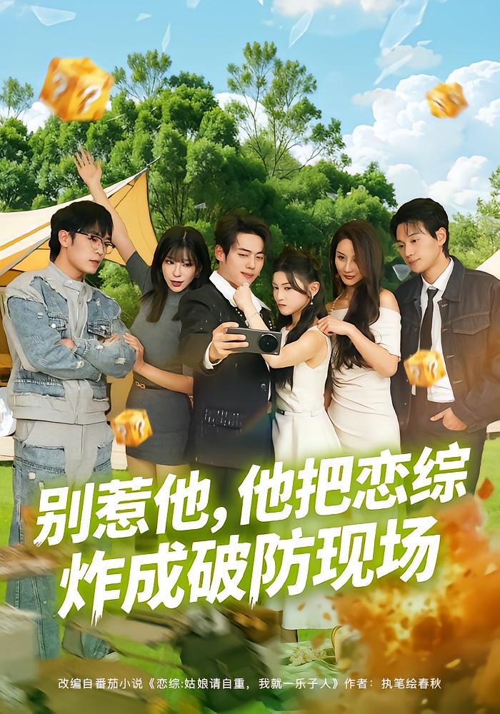 别惹他，他把恋综炸成破防现场