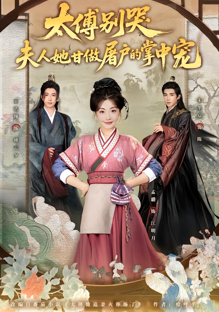 太傅别哭，夫人她甘做屠户的掌中宠