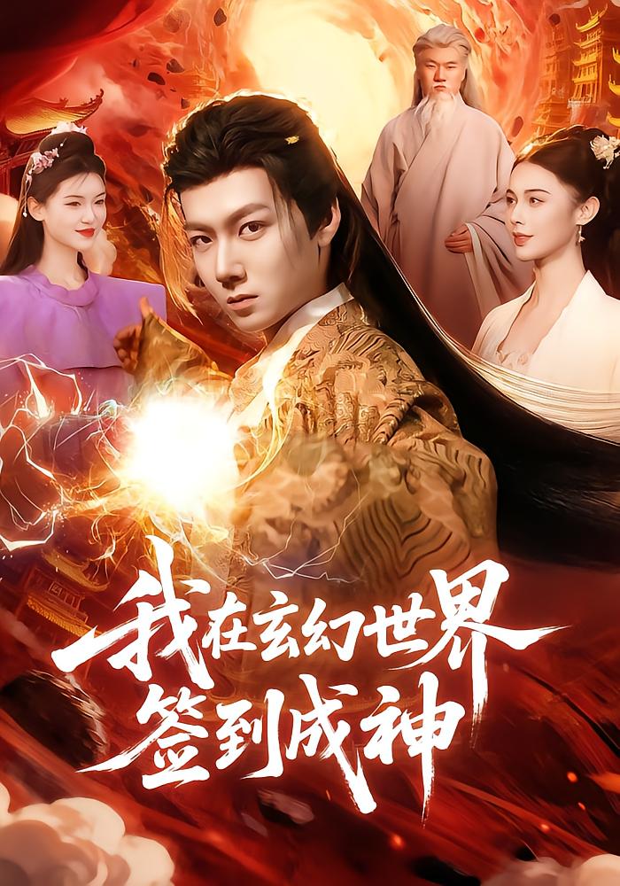 I Sign In to Become a God in the Xuanhuan World