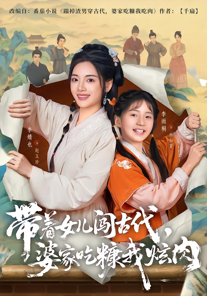 Daughter and Mom Conquer Ancient Times, Husband Feeds Us Porridge We Feast on Meat