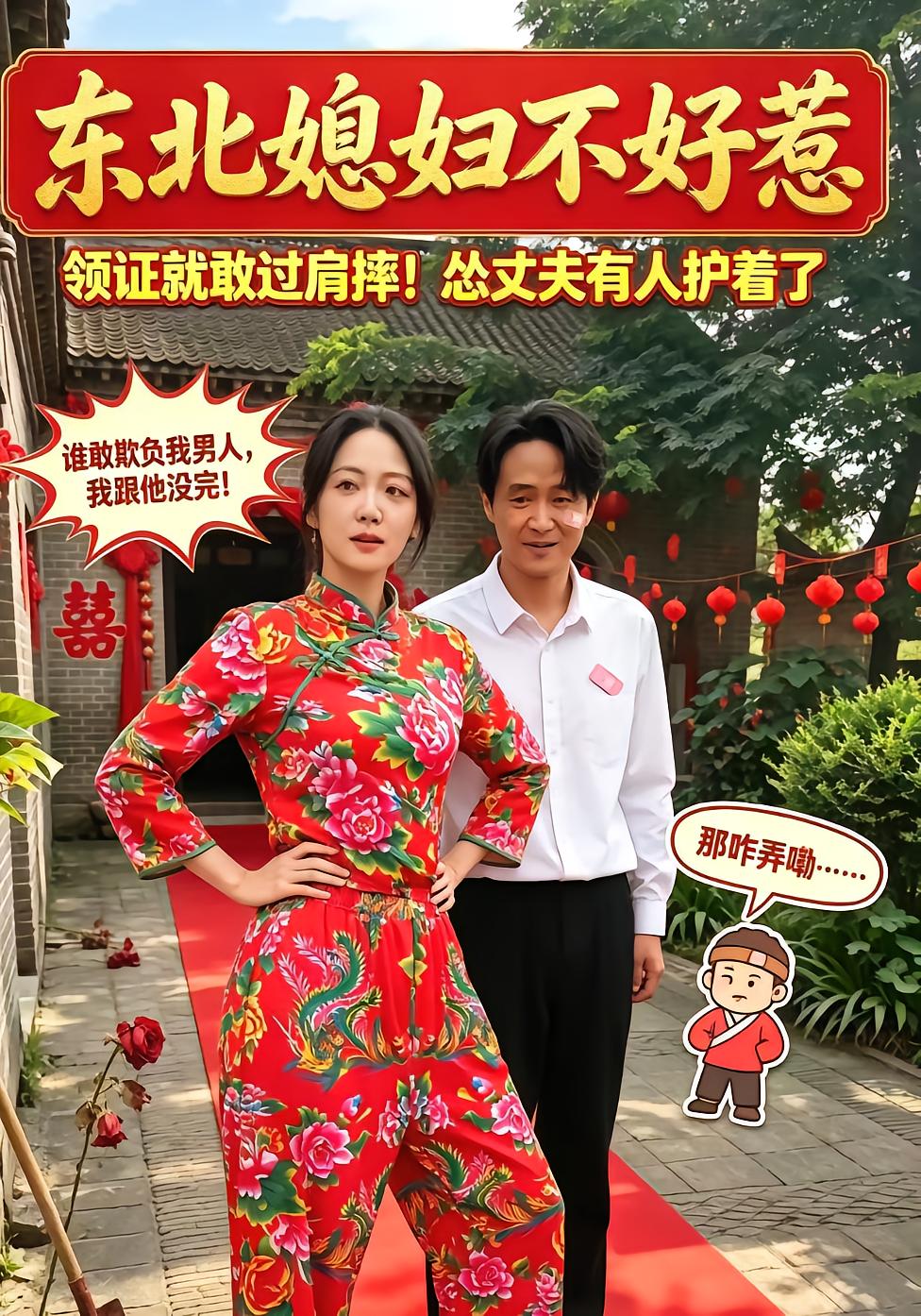 东北媳妇不好惹