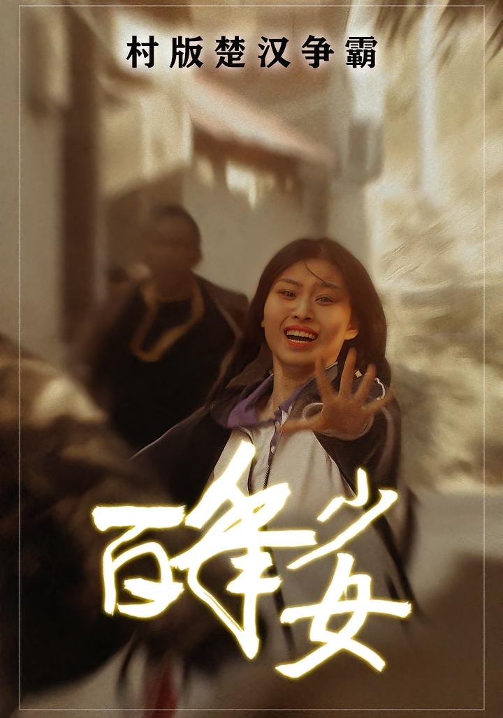 百年少女