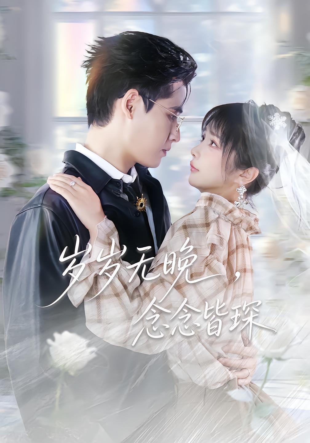 岁岁无晚，念念皆琛