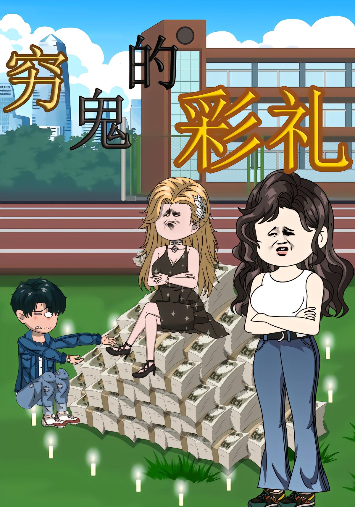穷鬼的彩礼