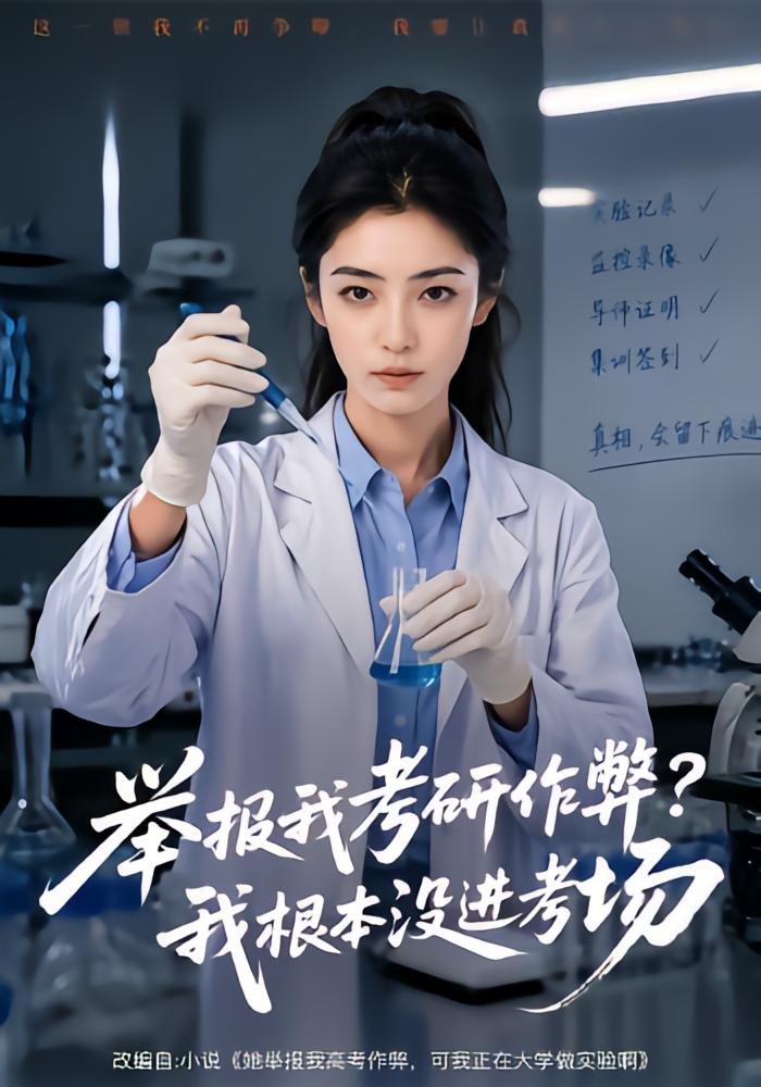 举报我考研作弊?我根本没进考场