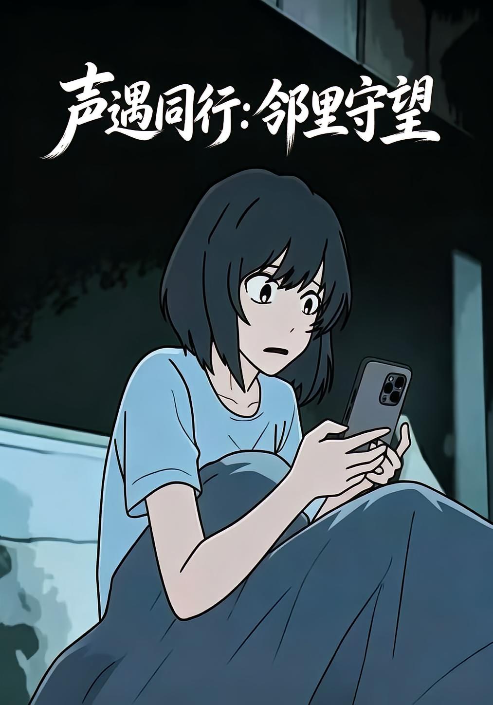 声遇同行：邻里守望