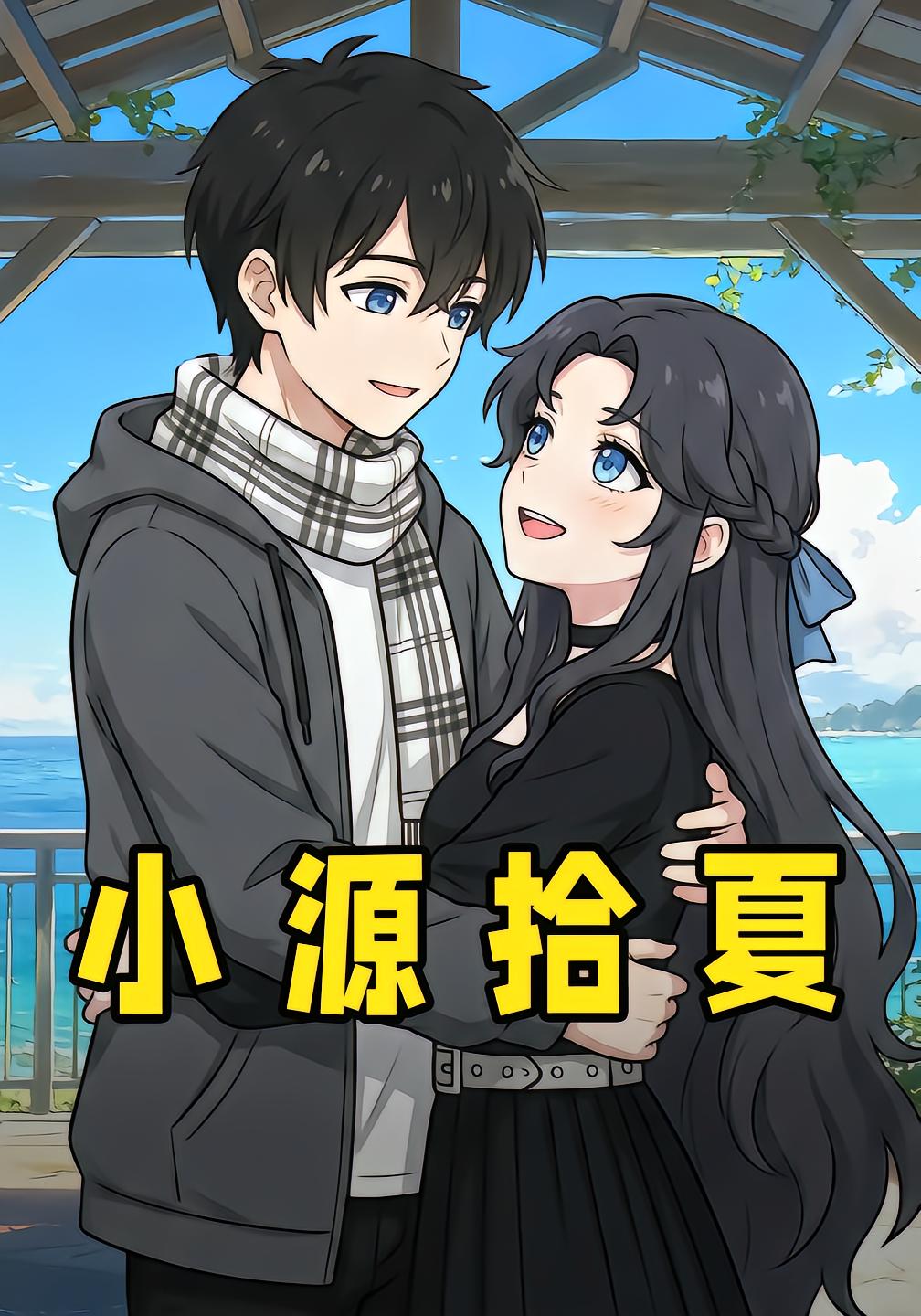 Xiao Yuan Picks Summer
