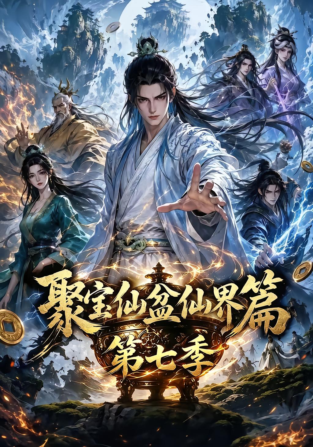 Jubao Immortal Cauldron Season 7