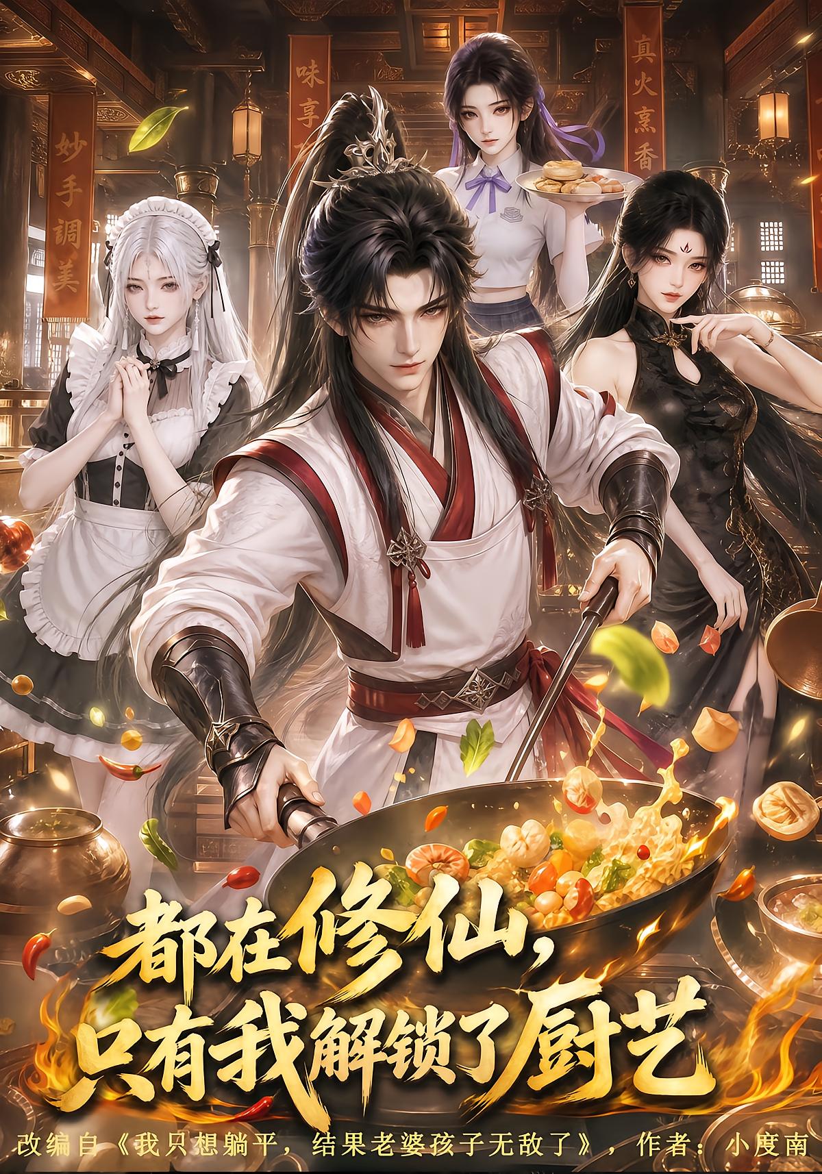 All Cultivate, Only I Unlock Cooking