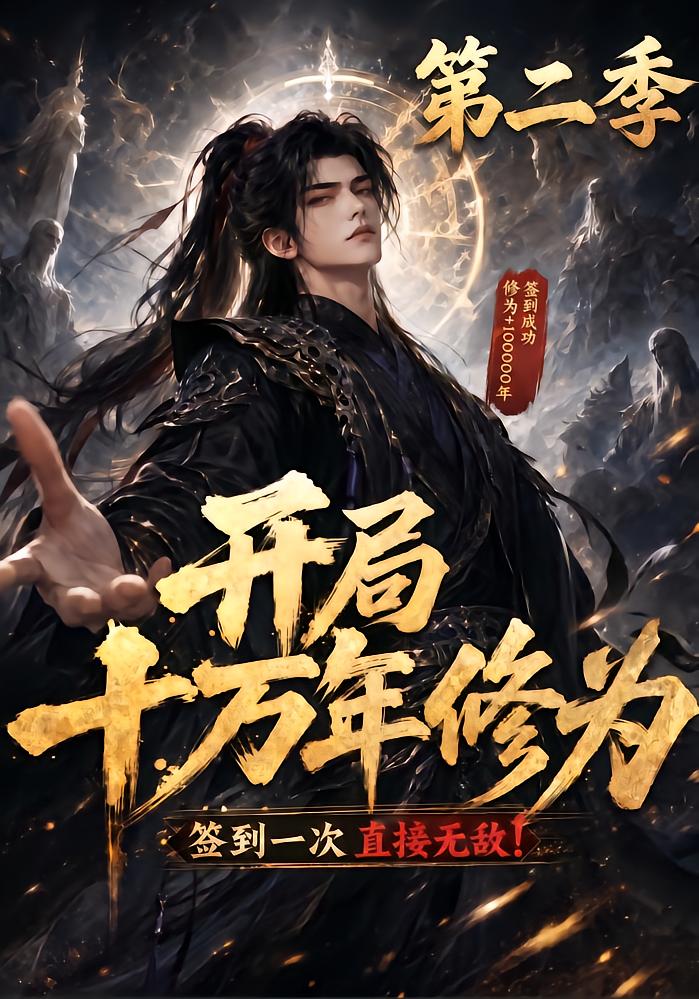 开局十万年修为第二季