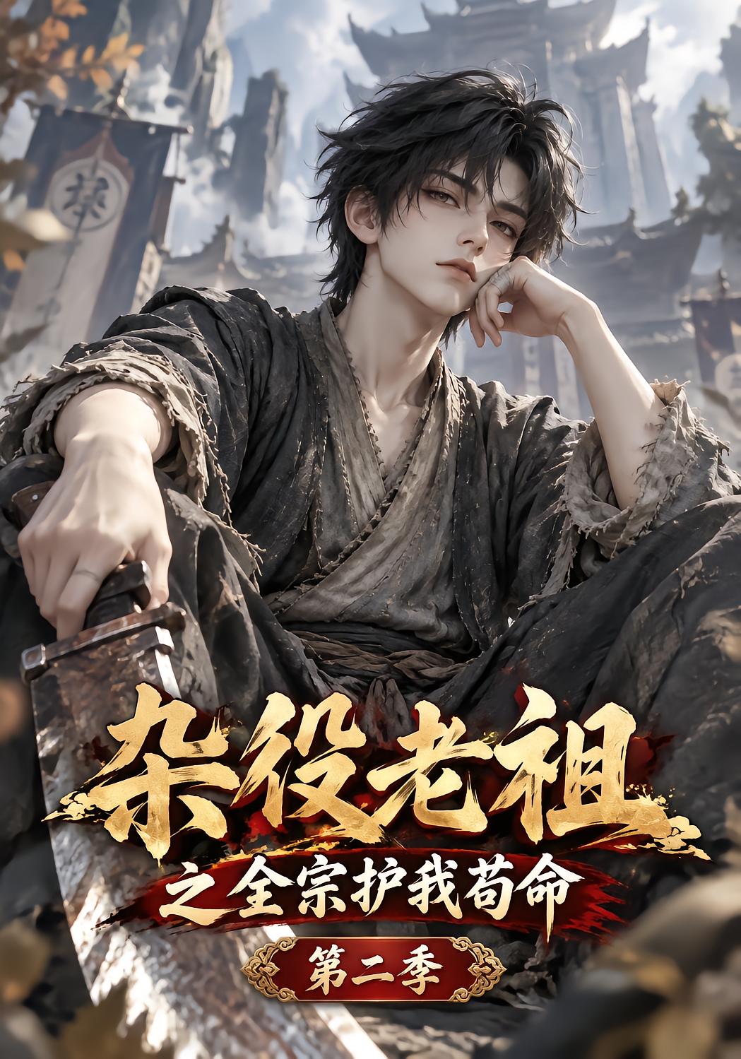杂役老祖之全宗护我苟命第二季