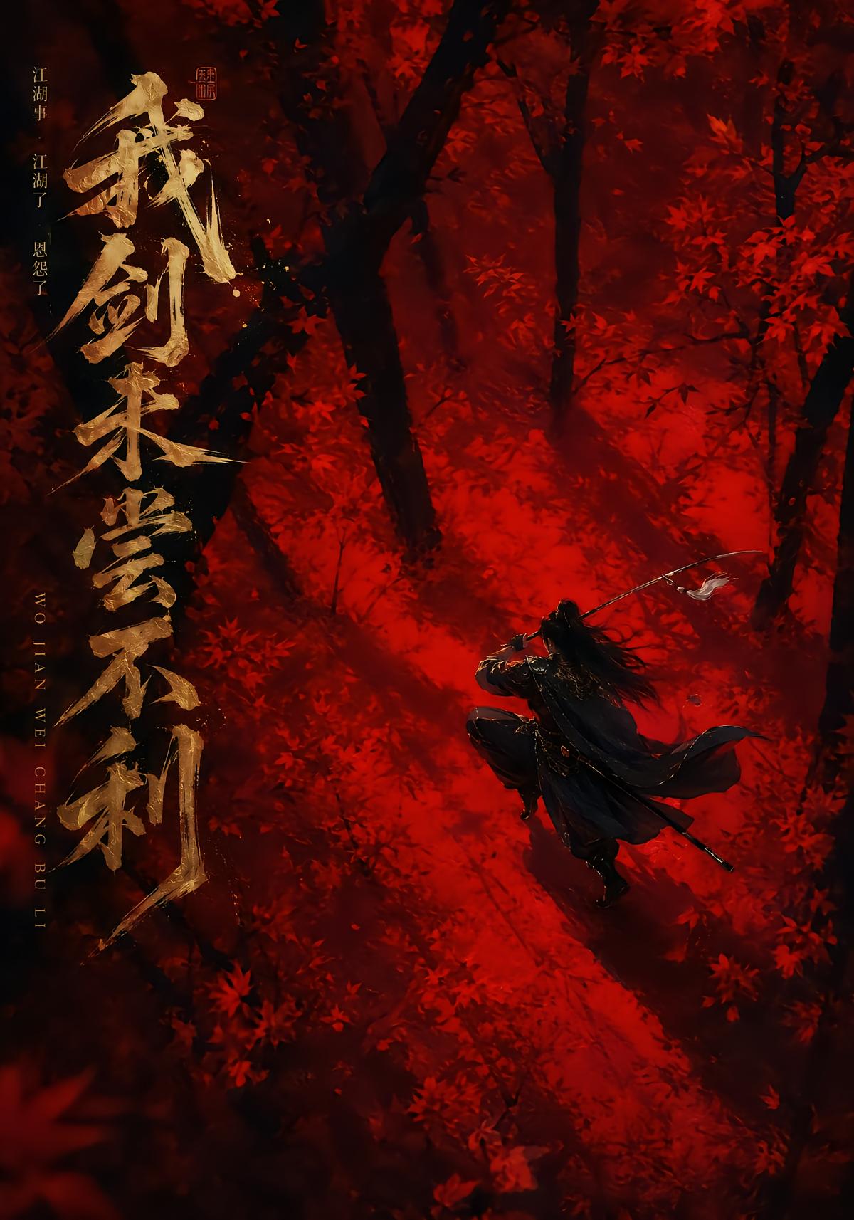 我剑未尝不利