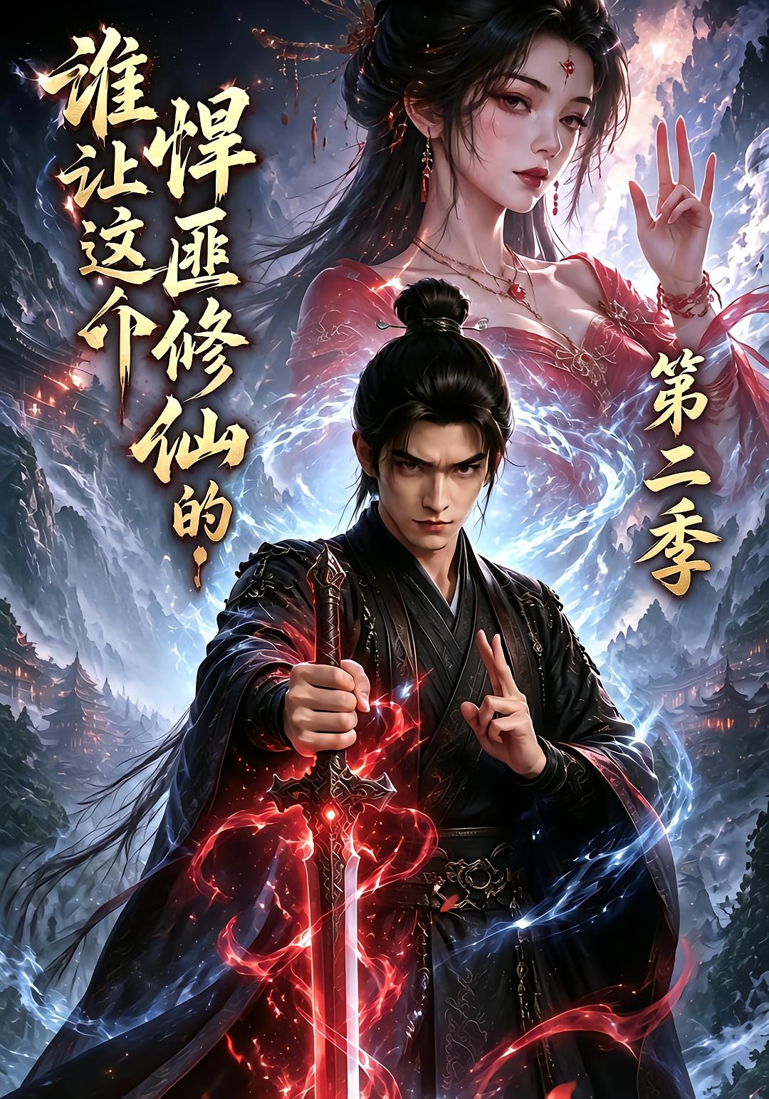 谁让这个悍匪修仙的！第二季