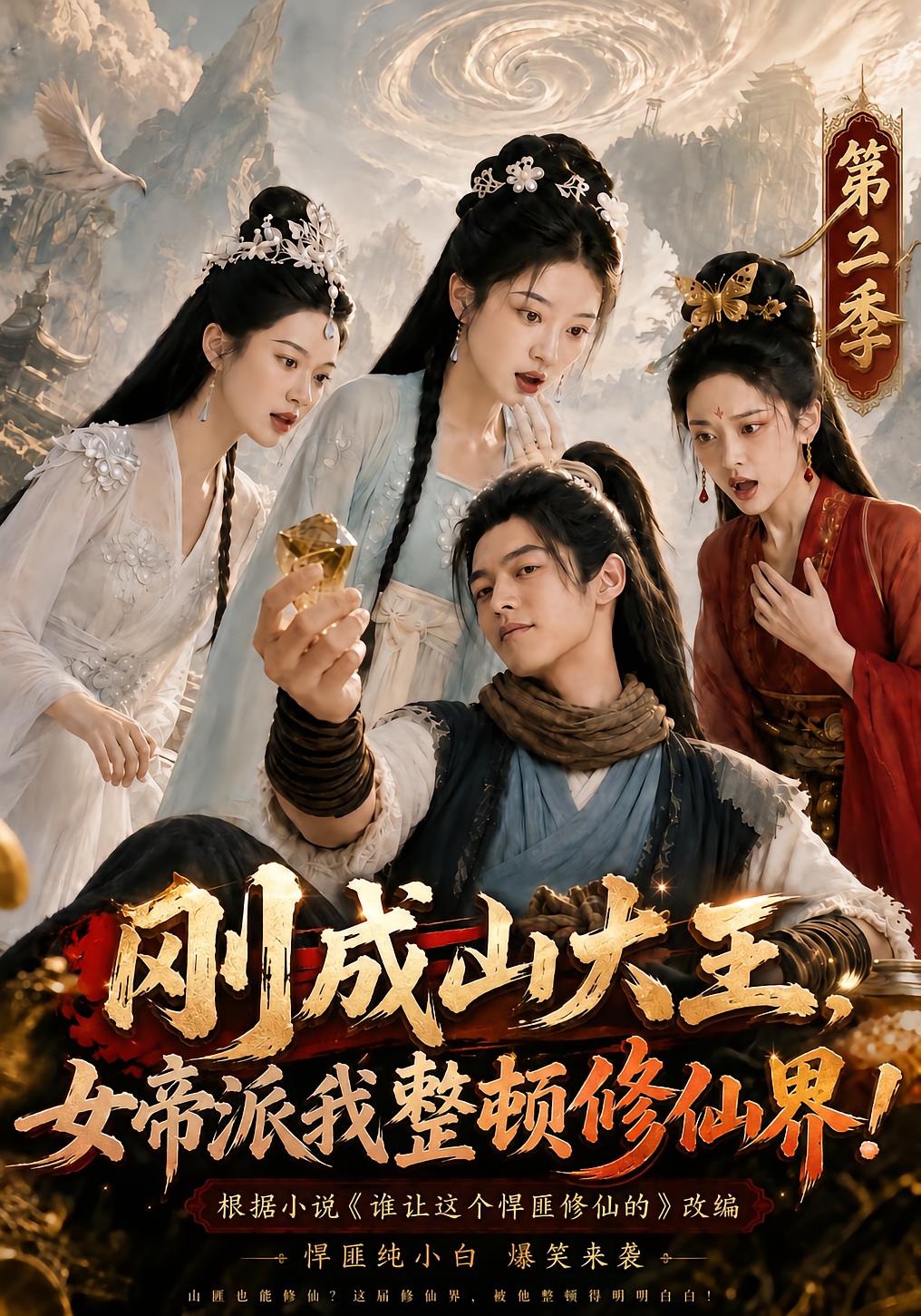 Bandit King Reforms the Cultivation World!! Season 2