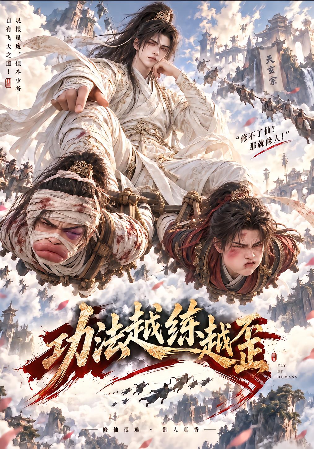 功法越练越歪