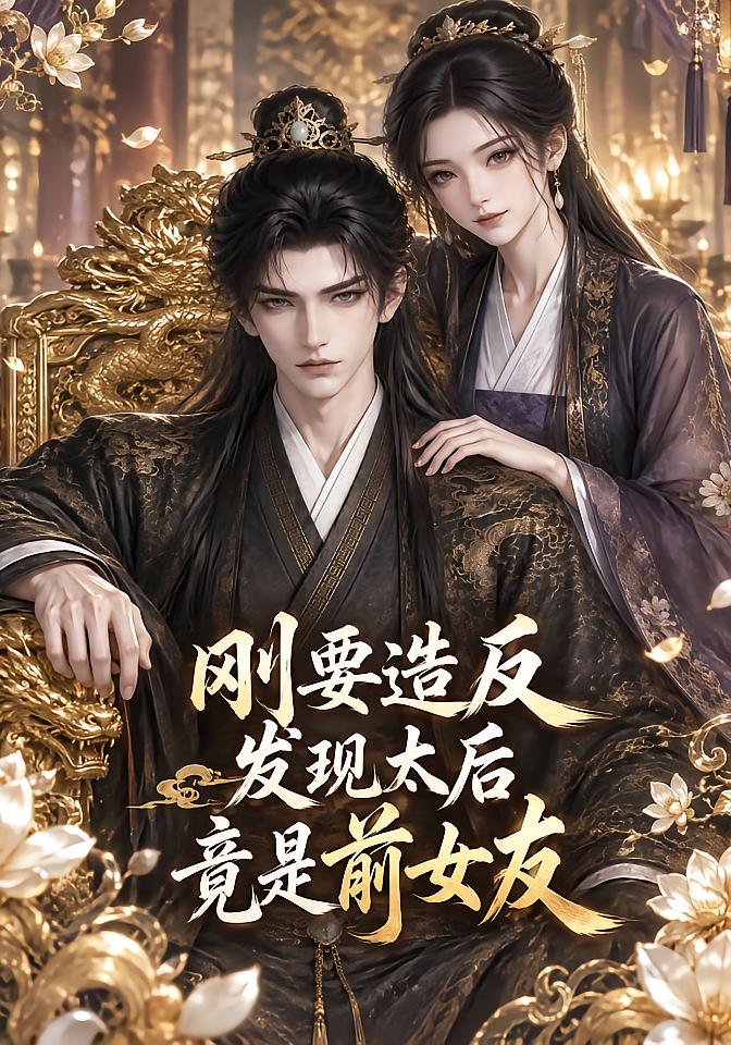 刚要造反，发现太后竟是前女友