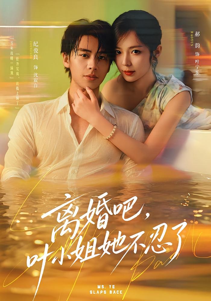 离婚吧，叶小姐她不忍了