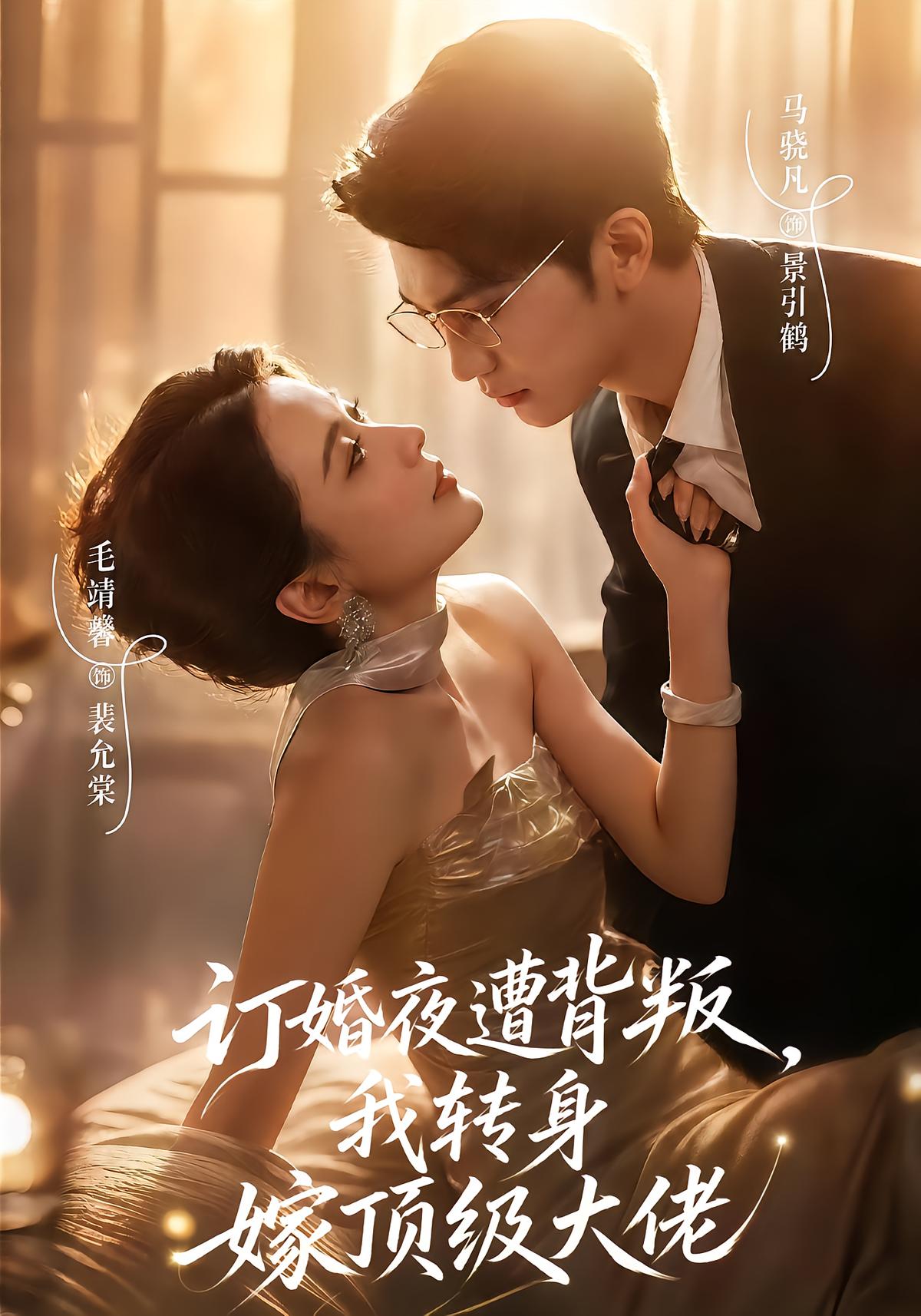 Betrayed on Engagement Day, I Marry the Top Tycoon