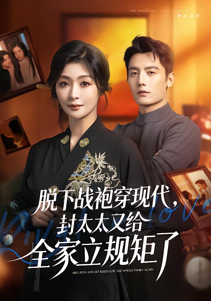 脱下战袍穿现代，封太太又给全家立规矩了