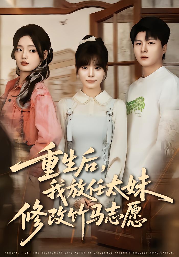 重生后，我放任太妹修改竹马志愿