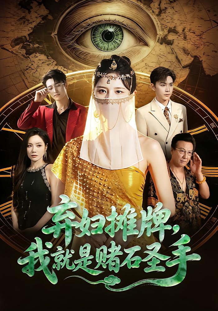 弃妇摊牌，我就是赌石圣手