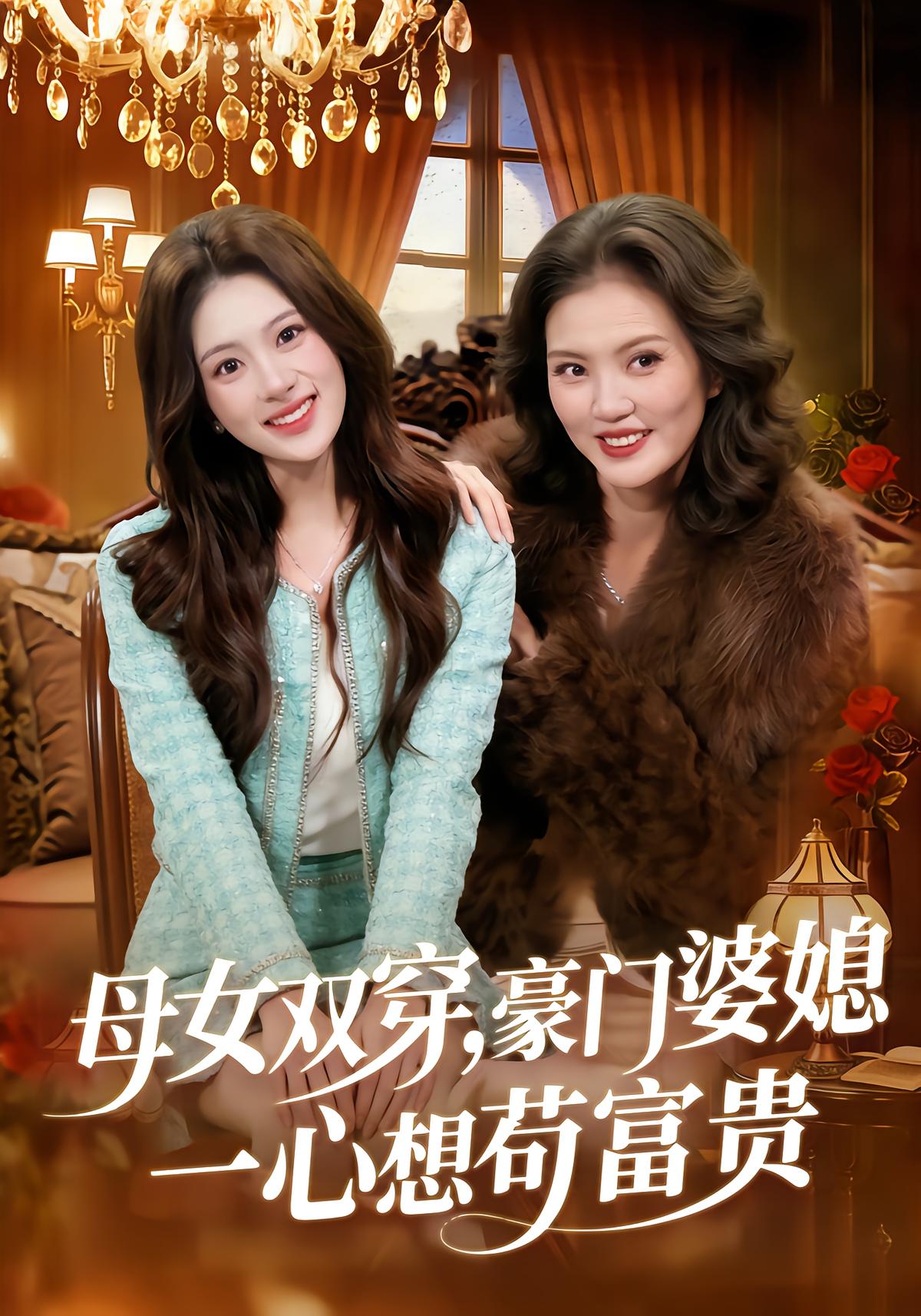 Daughter and Mother Swap Bodies: Wealthy In-Laws Conspire for Prosperity