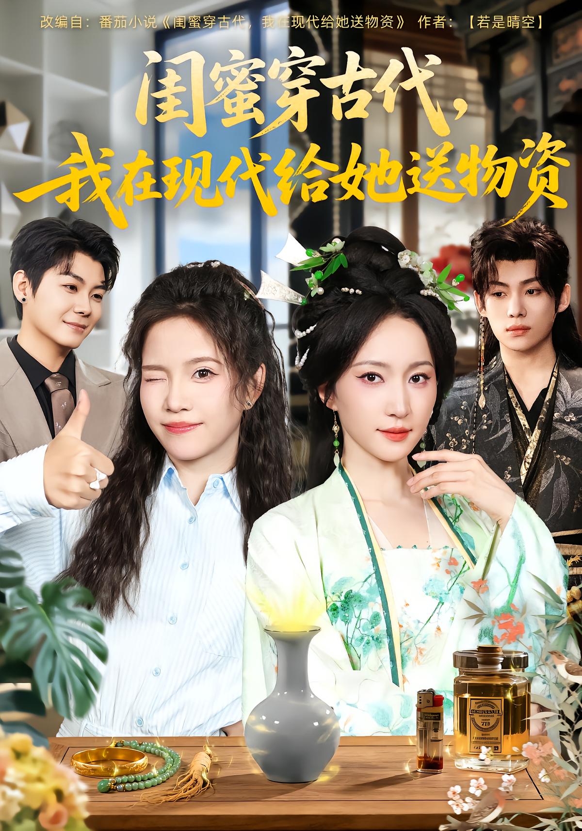 闺蜜穿古代，我在现代给她送物资