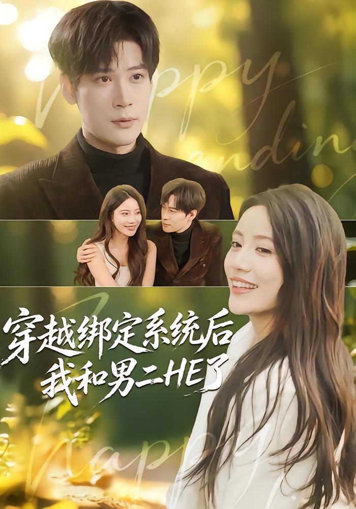 After Transmigrating and Binding the System, I HE with the Second Male Lead