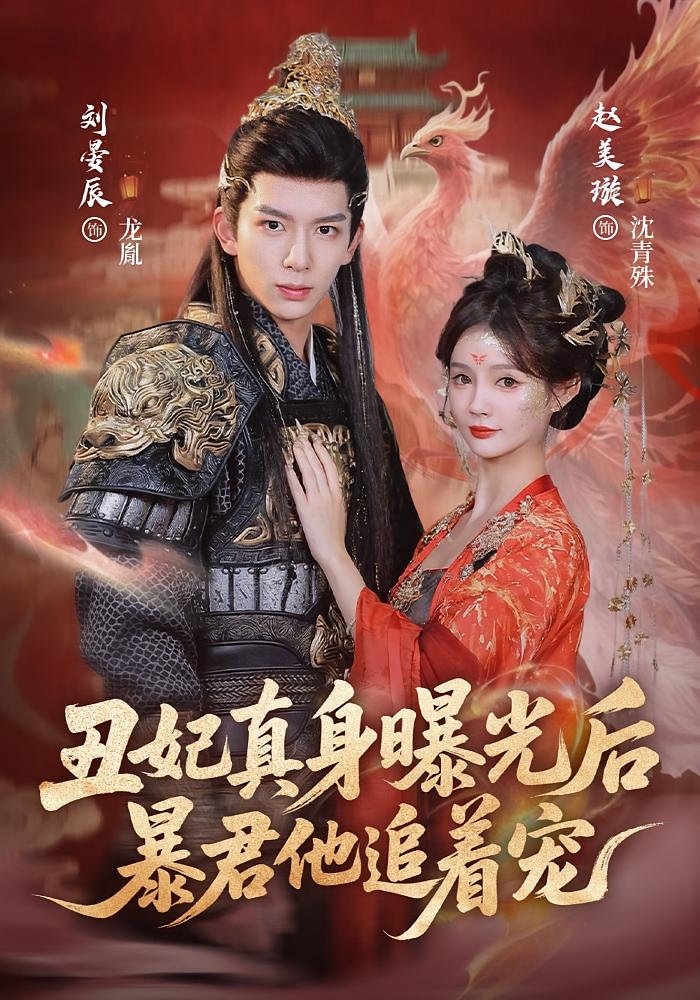 After the Ugly Concubine's True Form is Revealed, The Tyrant Chases Her