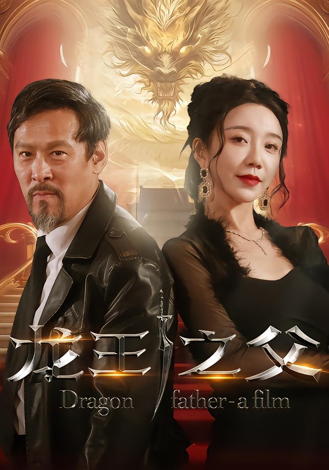 龙王之父