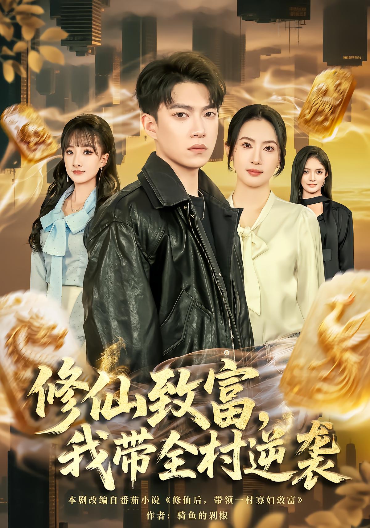 Cultivation Wealth: I Lead the Village to Rise