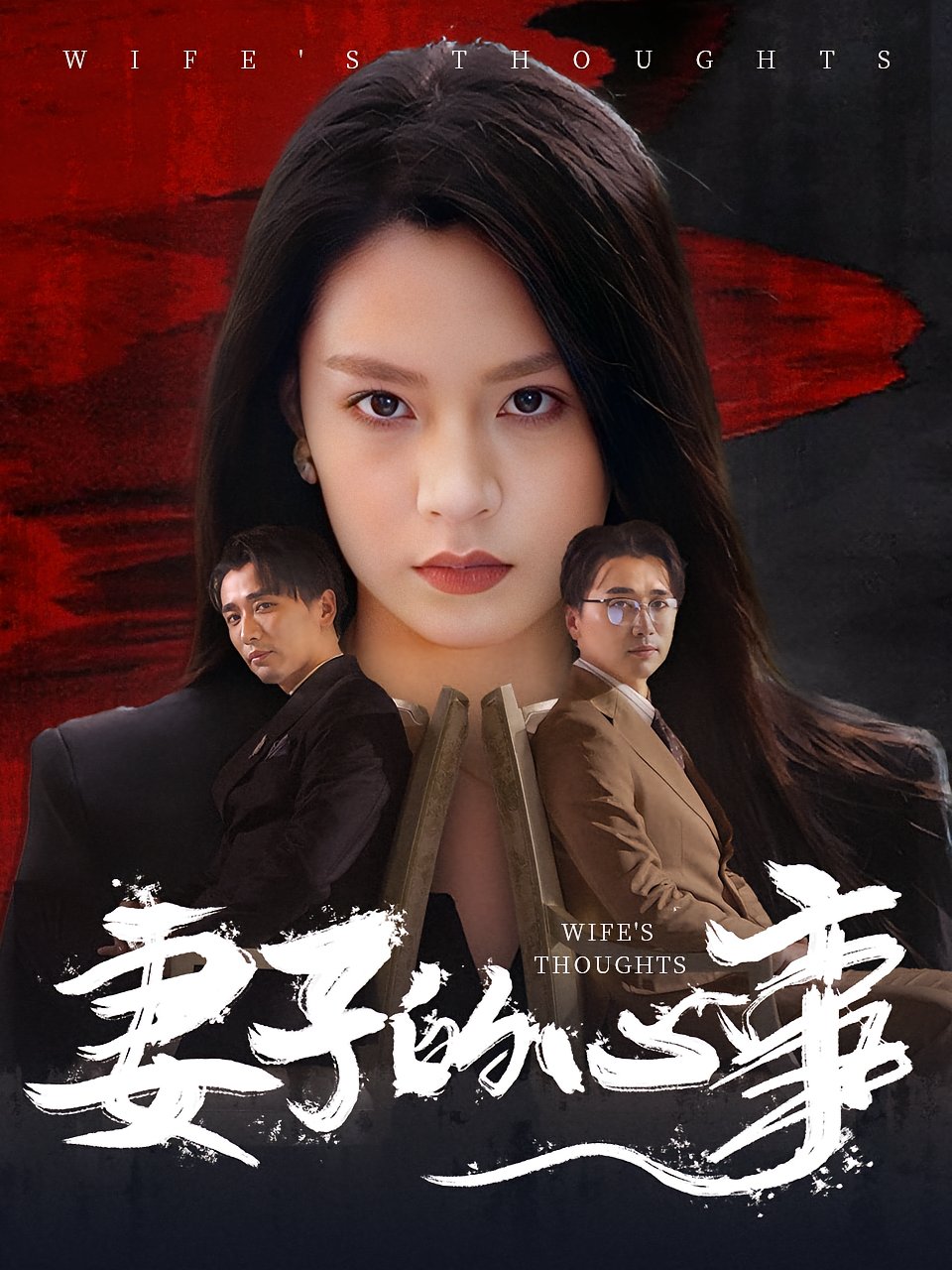 妻子的心事