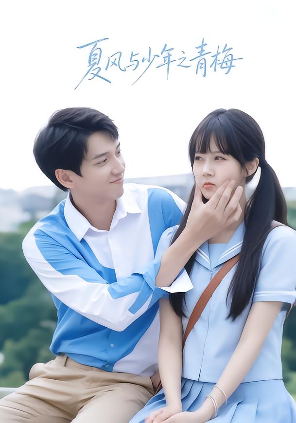 夏风与少年之青梅