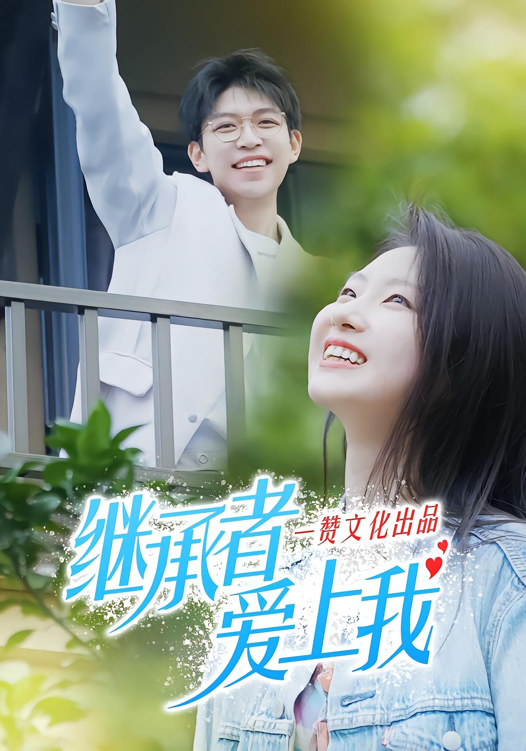 继承者爱上我