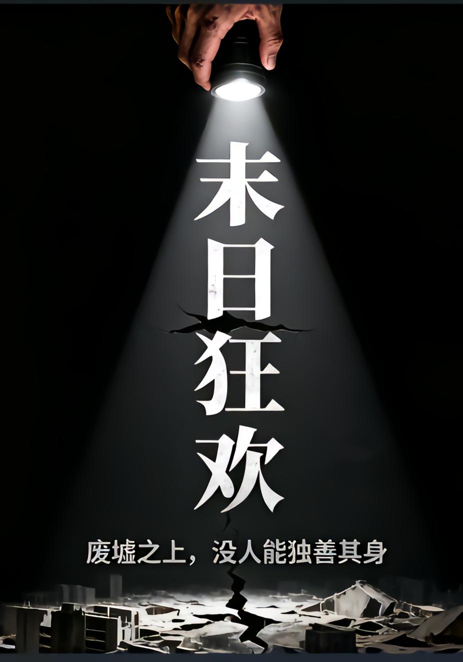 末日狂欢