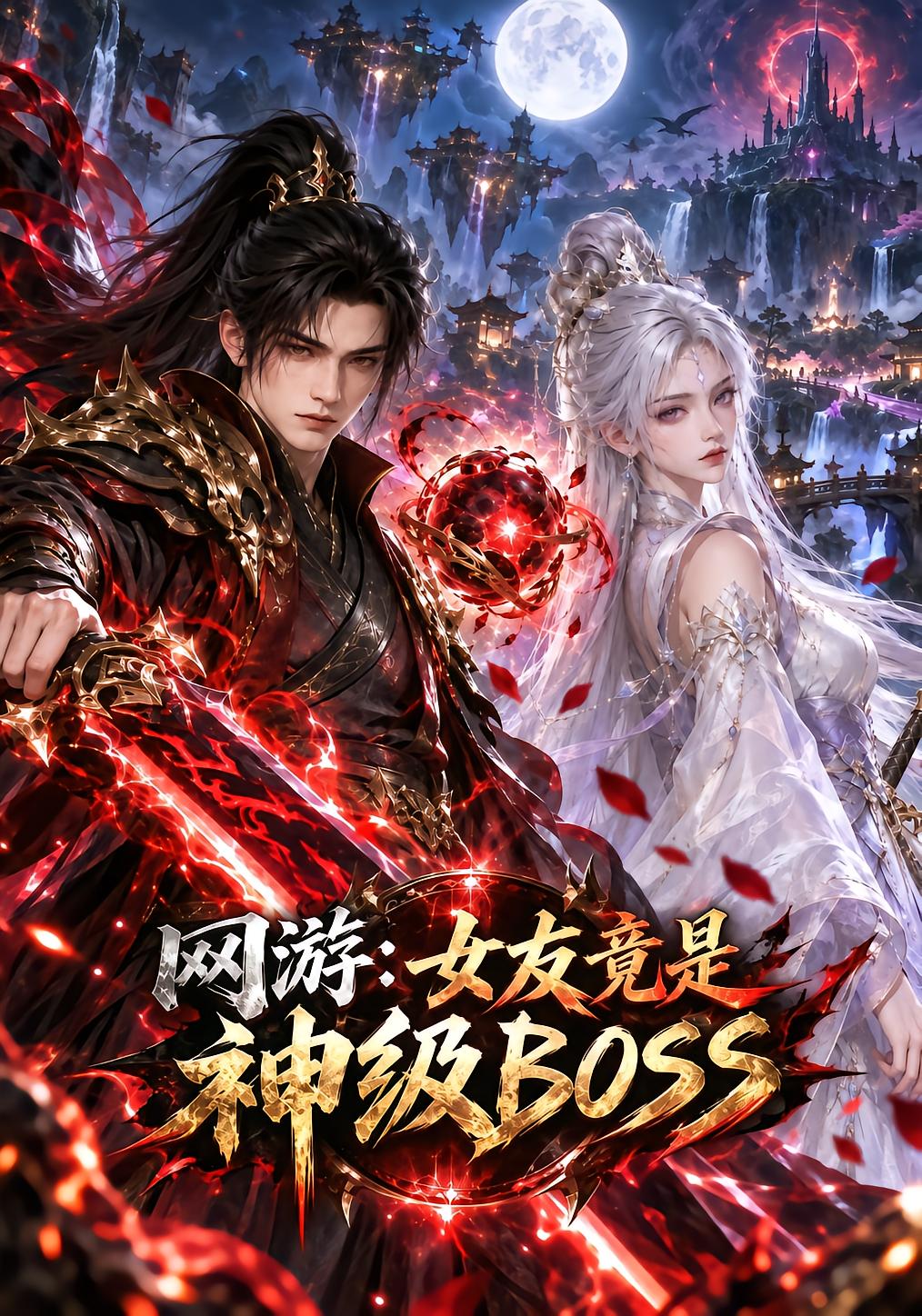 网游，女友竟是神级BOSS