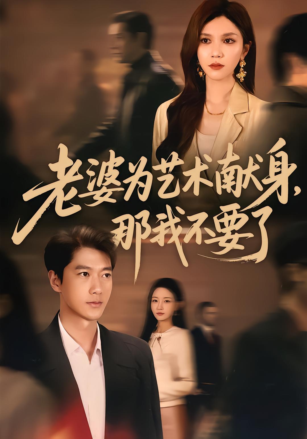 老婆为艺术献身，那我不要了