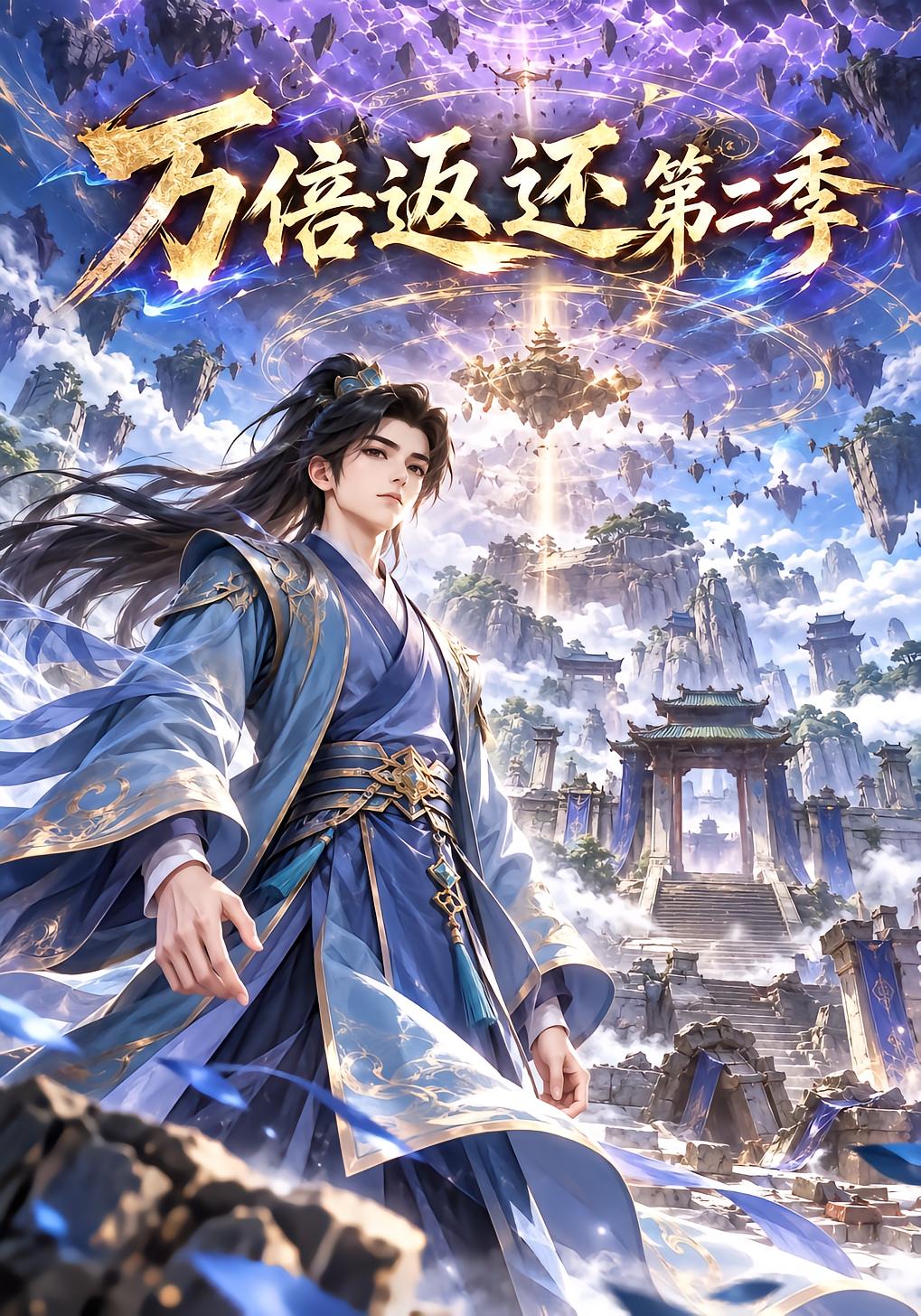 万倍返还第二季