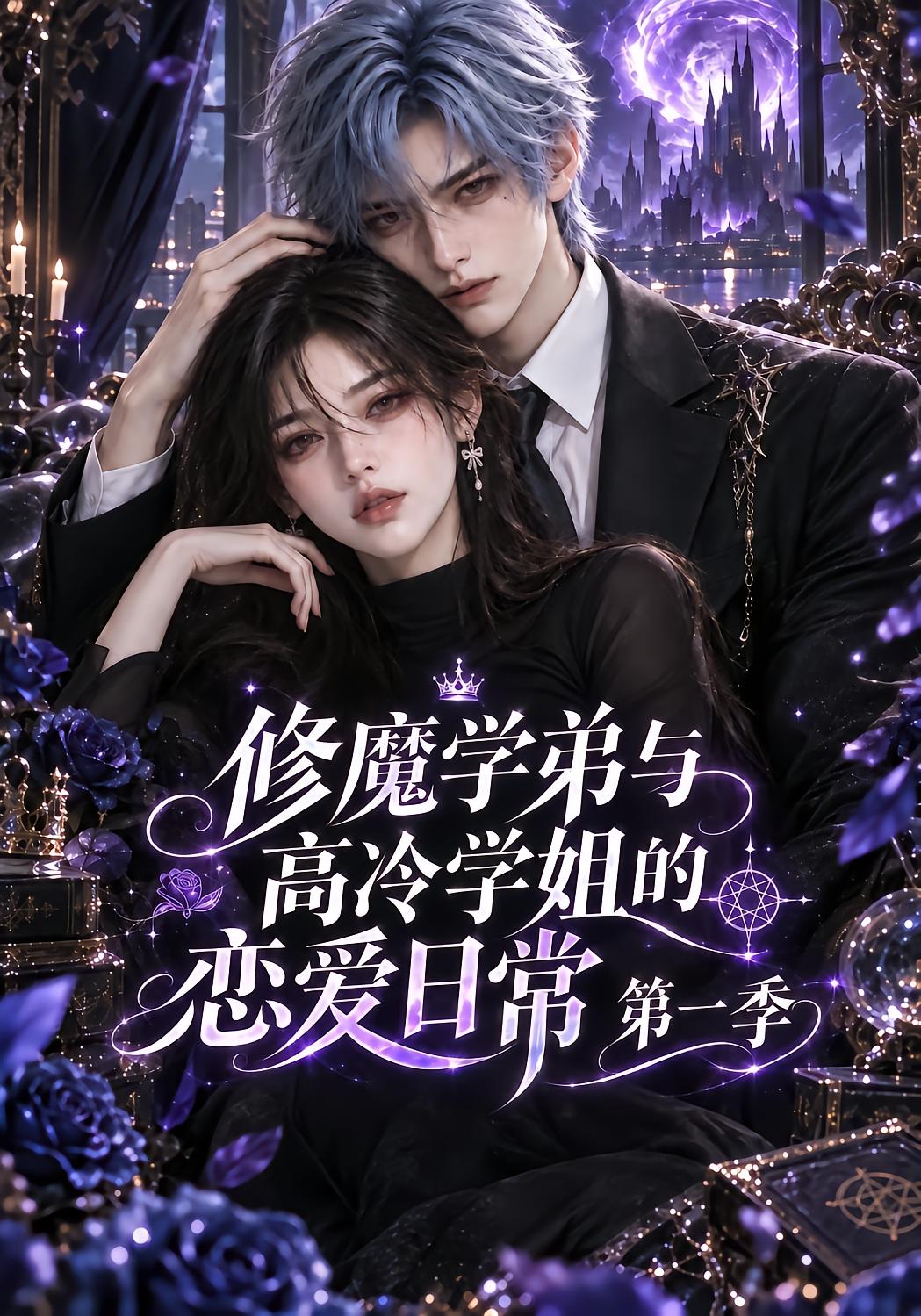 Demon Emperor's Romance with Cold CEO Season 1