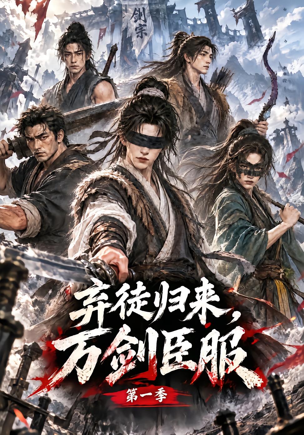 弃徒归来，万剑臣服第一季