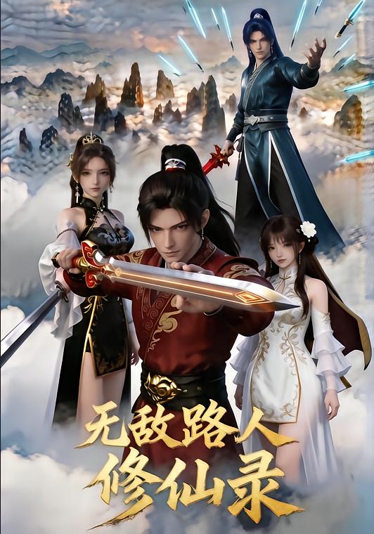 无敌路人修仙录