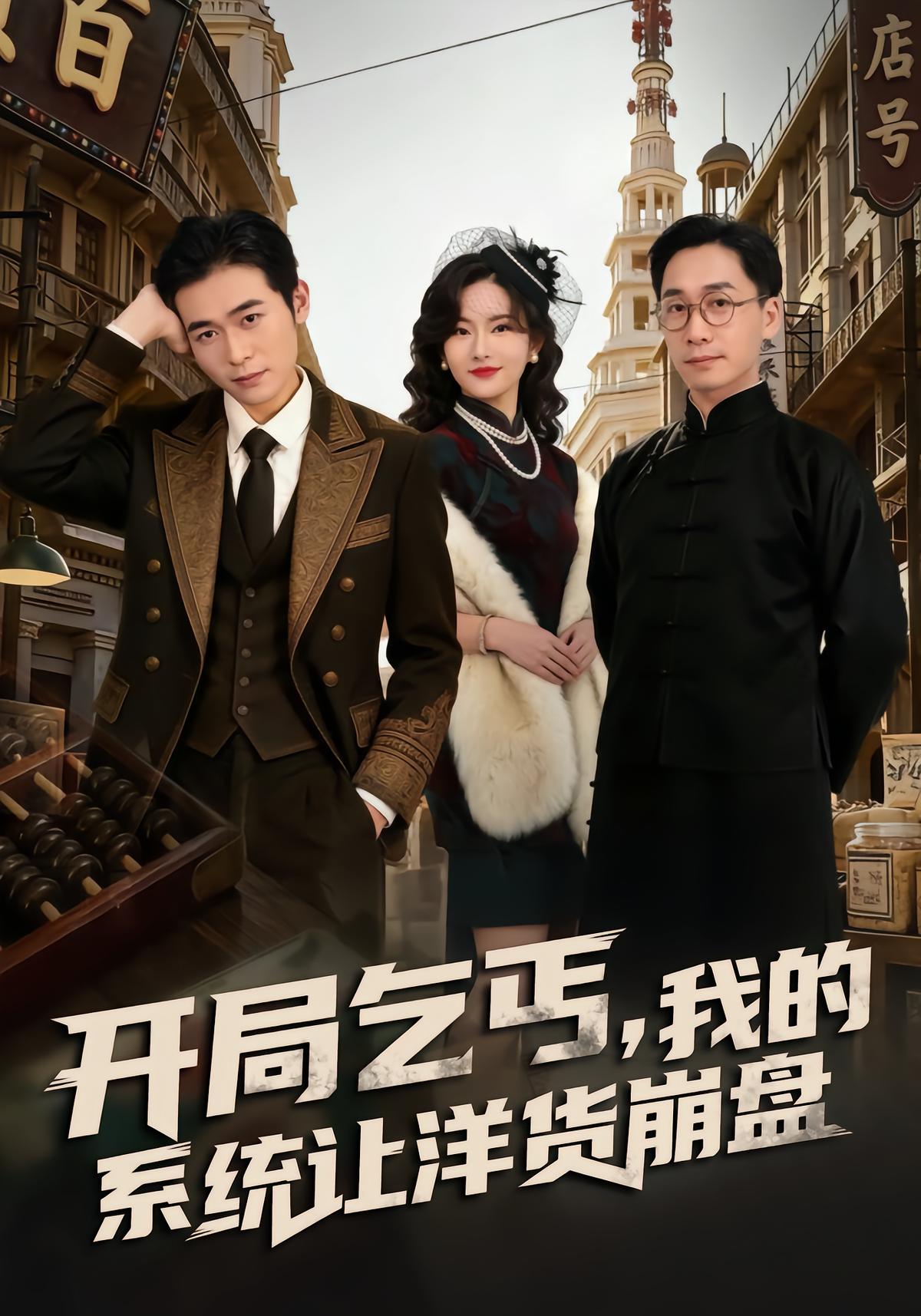 开局乞丐，我的系统让洋货崩盘