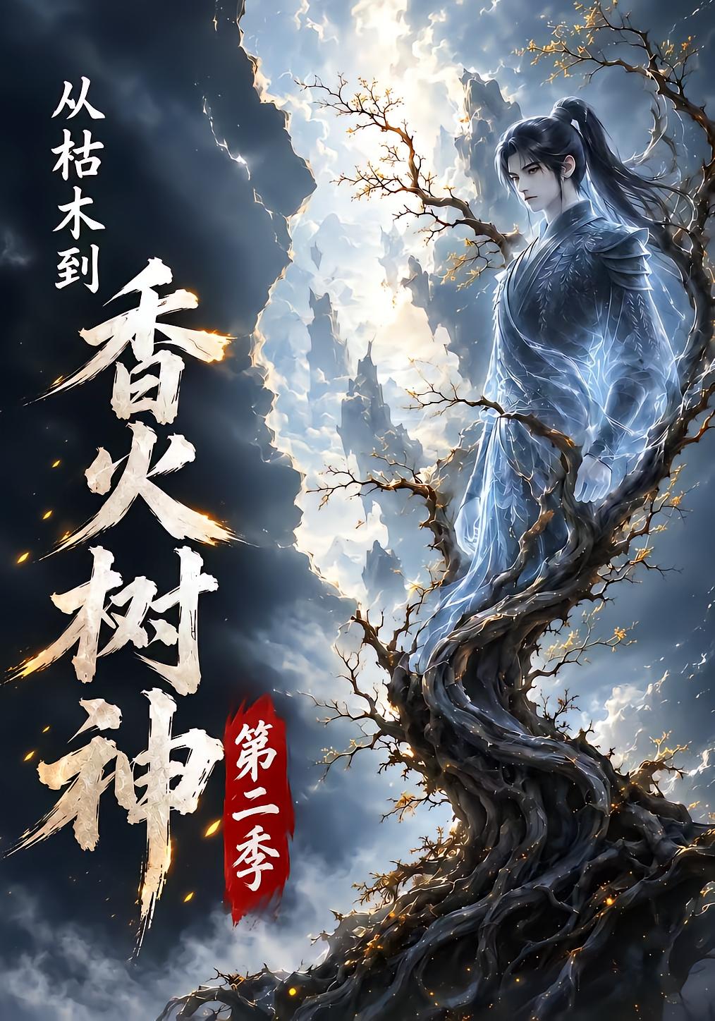 From Withered Wood to Incense Tree God Season 2