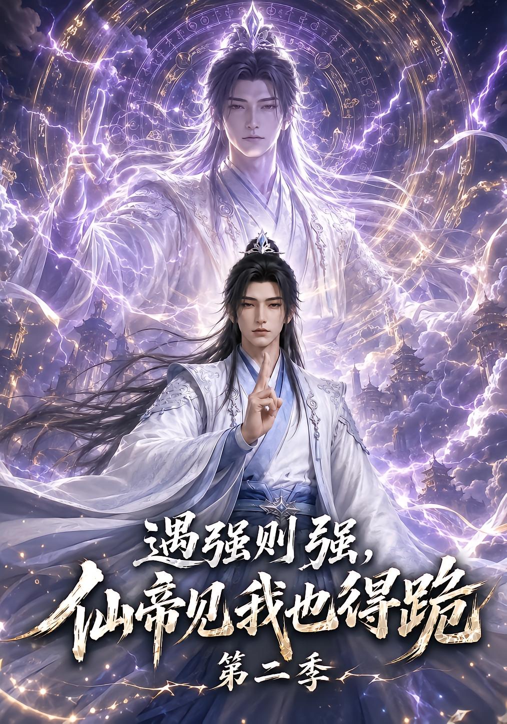Stronger Than Anyone, Even the Immortal Emperor Kneels Season 2