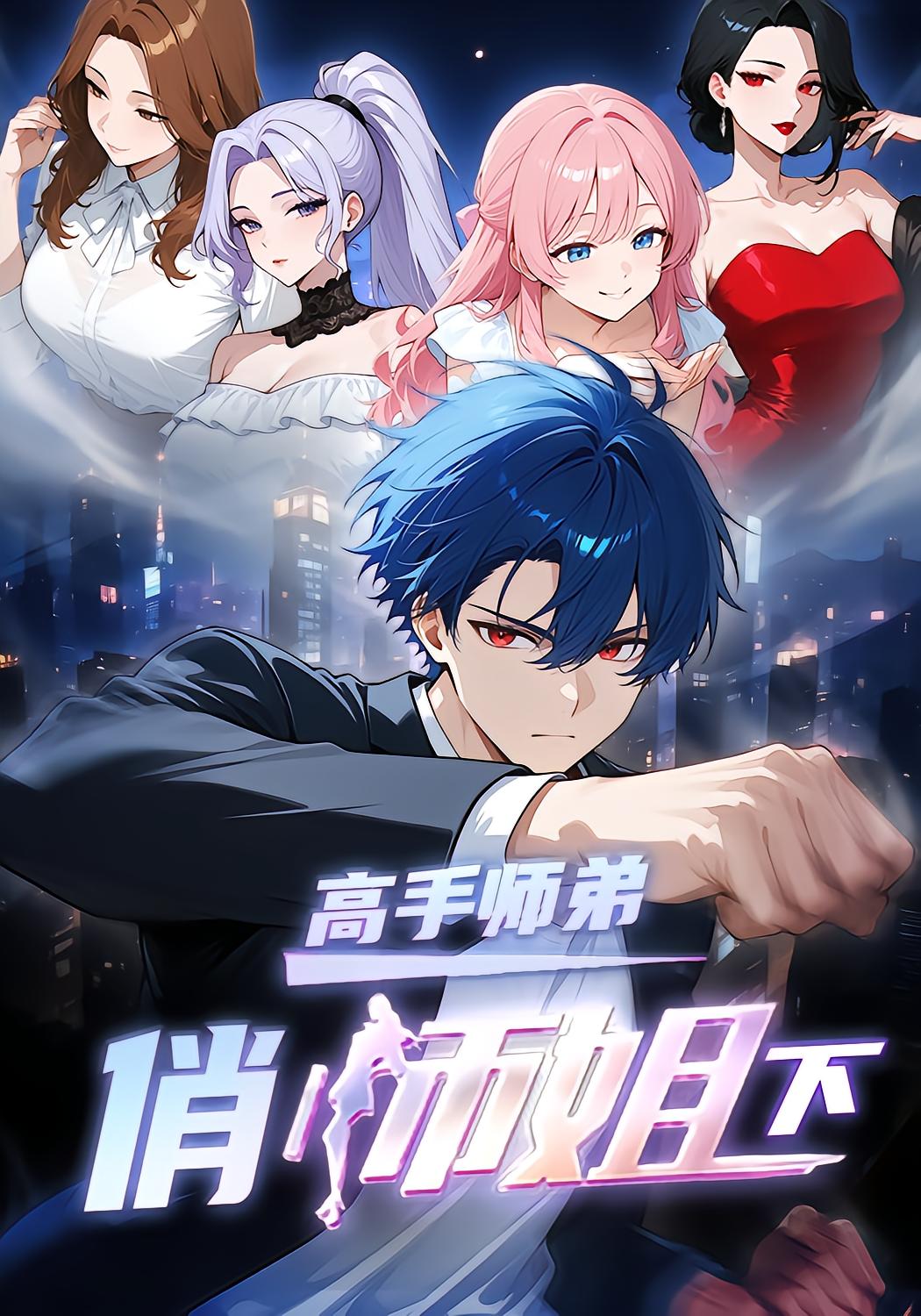 高手师弟俏师姐（下）